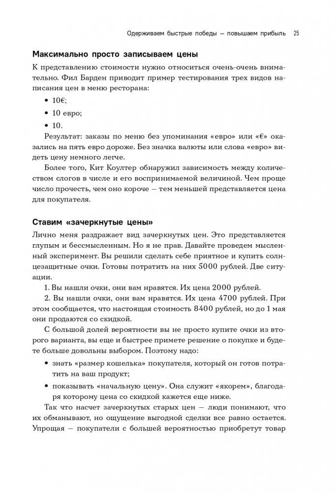 Стратегия вверх тормашками. Нестандартный подход к маркетингу для малого и среднего бизнеса, который сэкономит вам деньги, время и нервы фото книги 26