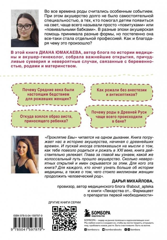 Проклятие Евы. Как рожали в древности: от родов в поле до младенцев в печи фото книги 2