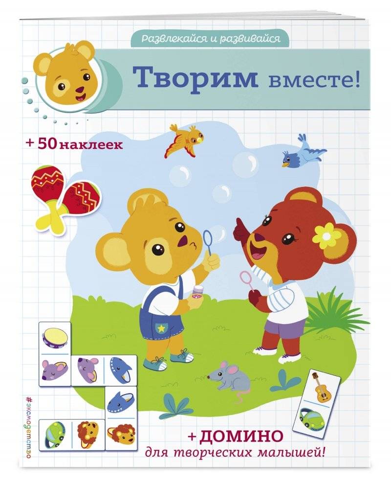 Творим вместе! (+ наклейки и домино) фото книги 2