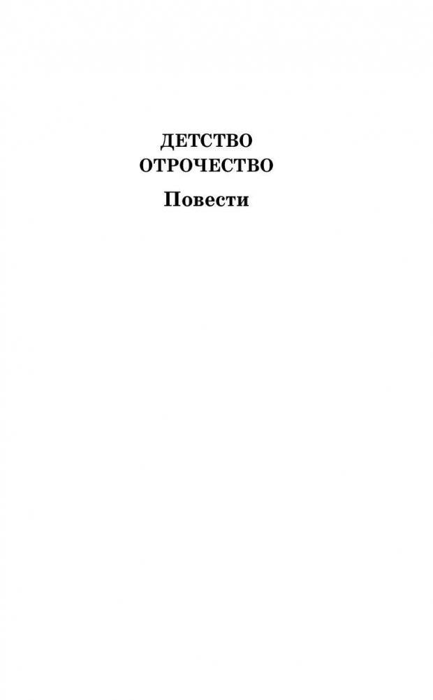 Детство. Отрочество. После бала. Кавказский пленник фото книги 5
