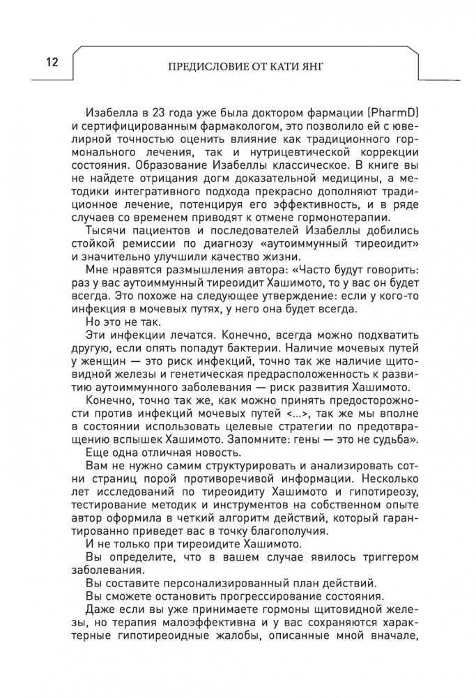 Протокол Хашимото: когда иммунитет работает против нас фото книги 11