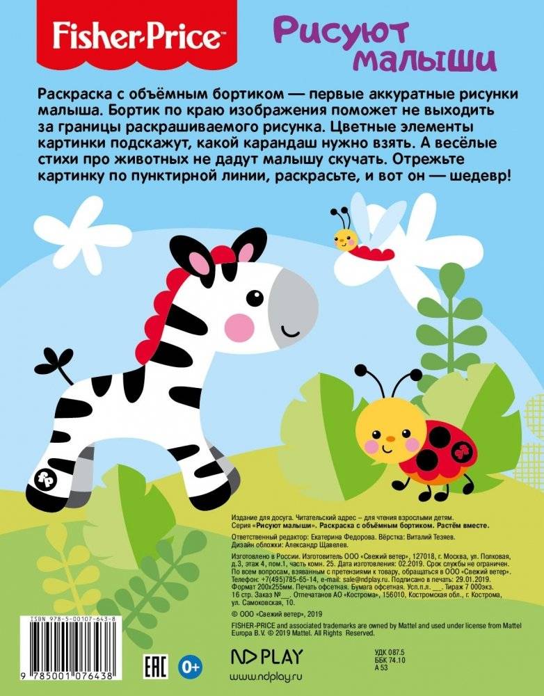 Fisher Price. Растем вместе. Раскраска с объемным бортиком фото книги 2