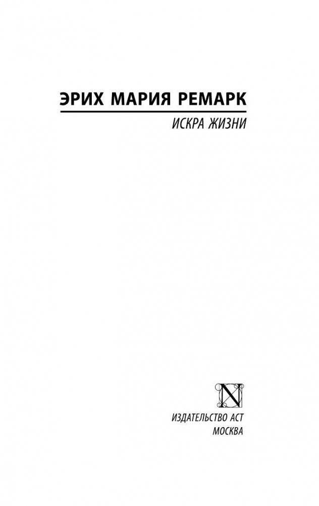 Искра жизни фото книги 2