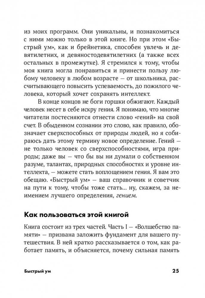 Быстрый ум. Как забывать лишнее и помнить нужное фото книги 11