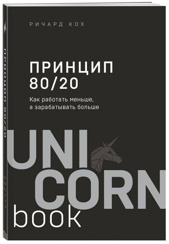 Принцип 80/20. Как работать меньше, а зарабатывать больше фото книги 2
