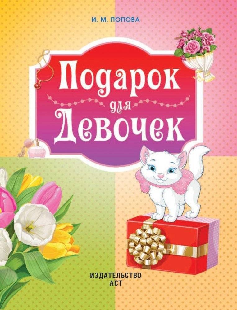 Подарок для девочек фото книги 2