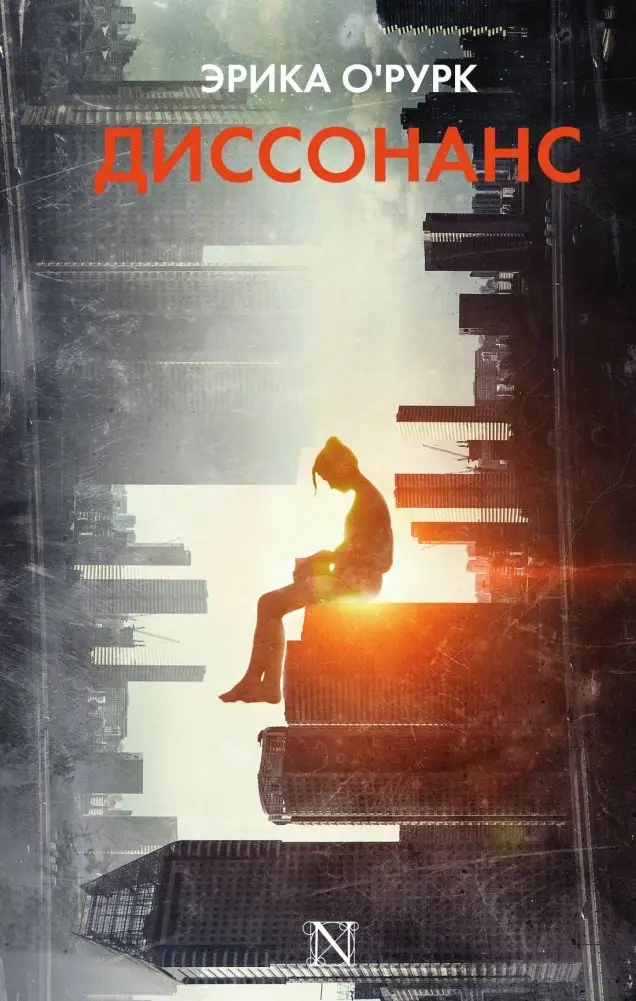 Диссонанс фото книги