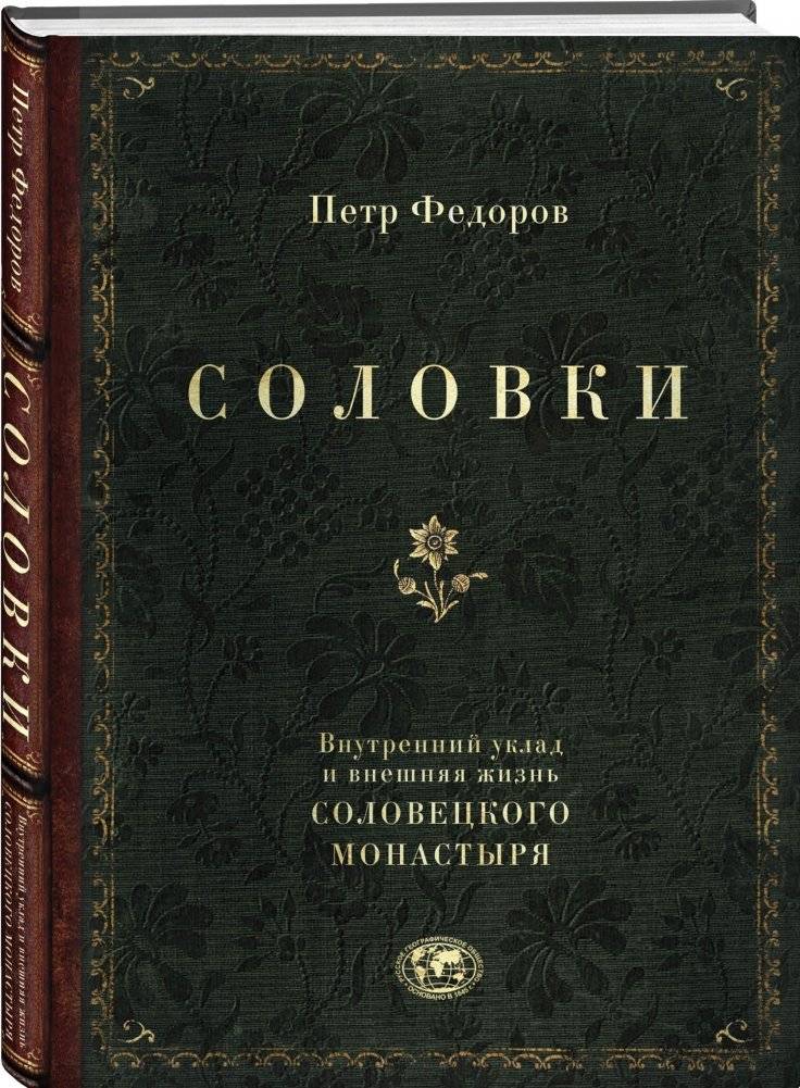 Соловки. Внутренний уклад и внешняя жизнь Соловецкого монастыря фото книги 2