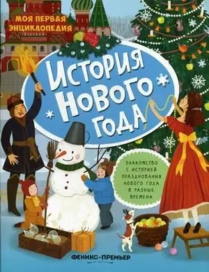 История Нового года. Книжка с наклейками фото книги