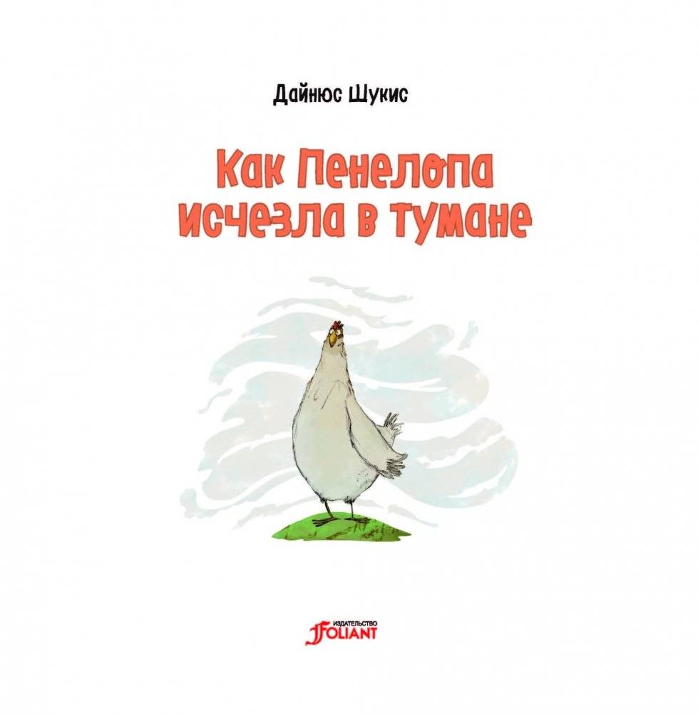 Как Пенелопа исчезла в тумане фото книги 4