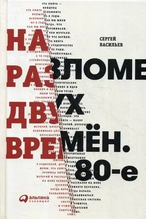 На разломе двух времен. 80-е фото книги