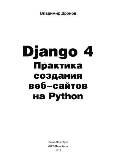 Django 4. Практика создания веб-сайтов на Python фото книги 2