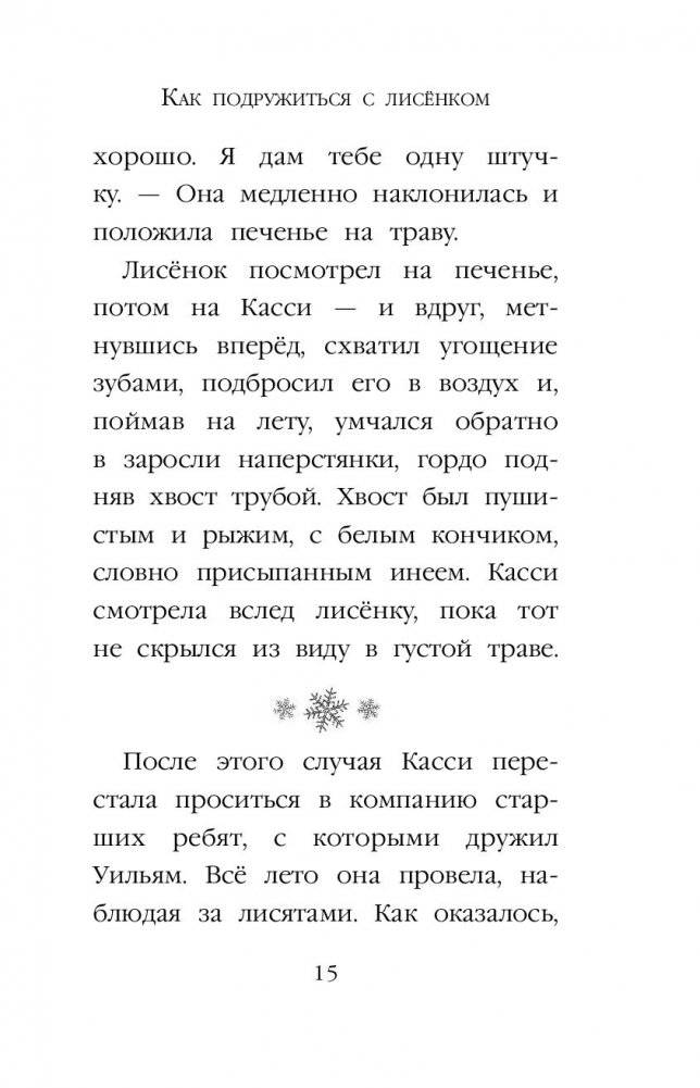 Рождественские истории. Как подружиться с лисёнком (выпуск 7) фото книги 16