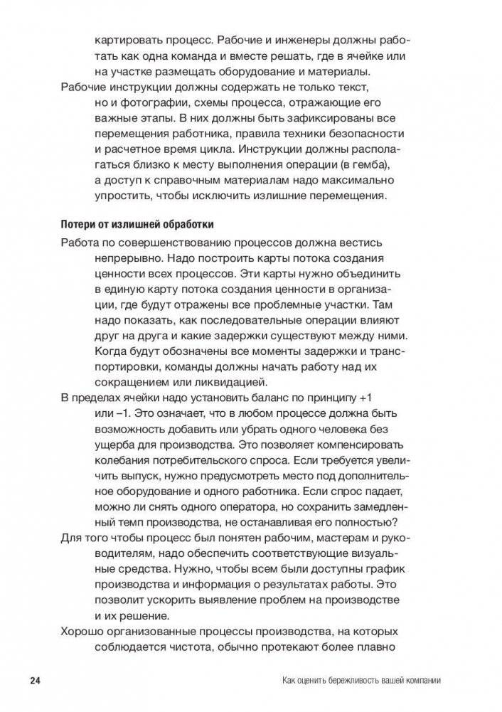 Как оценить бережливость вашей компании. Практическое руководство фото книги 7