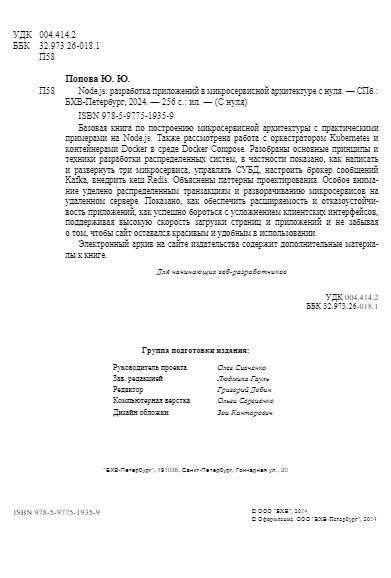 Node.js: разработка приложений в микросервисной архитектуре с нуля фото книги 3