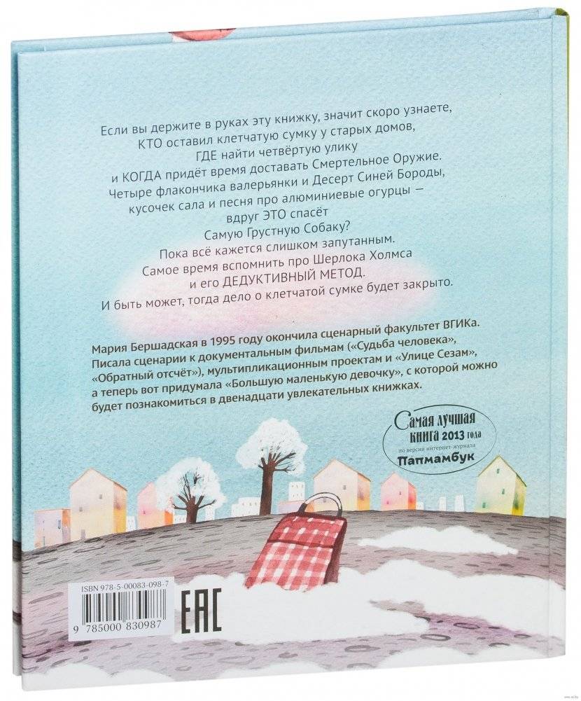 Большая маленькая девочка. История восьмая. Дело о клетчатой сумке фото книги 3