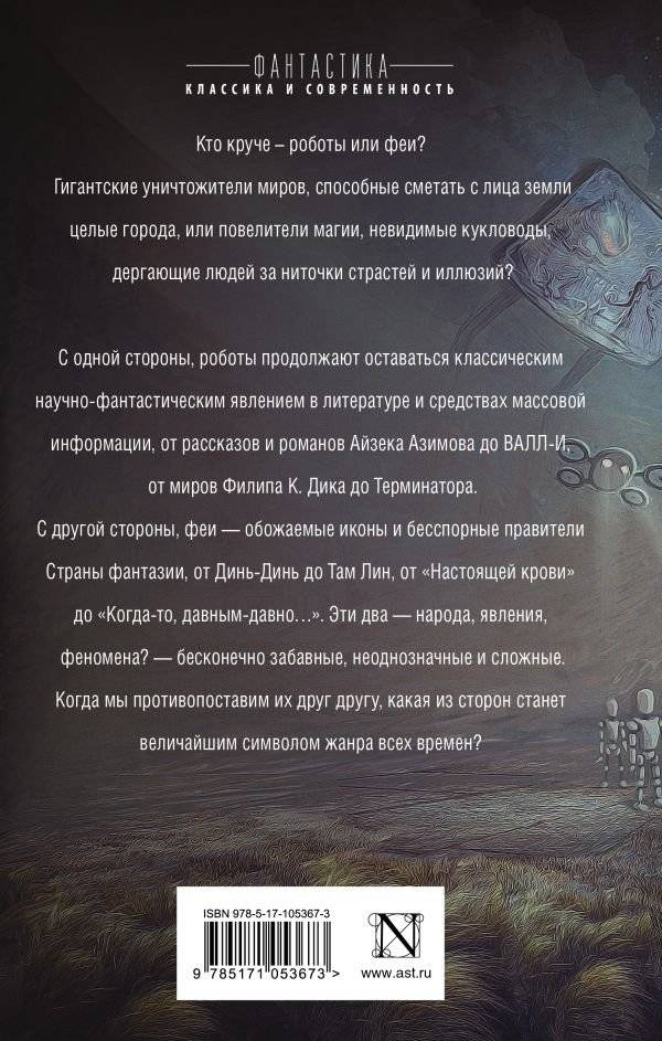 Роботы против фей фото книги 2
