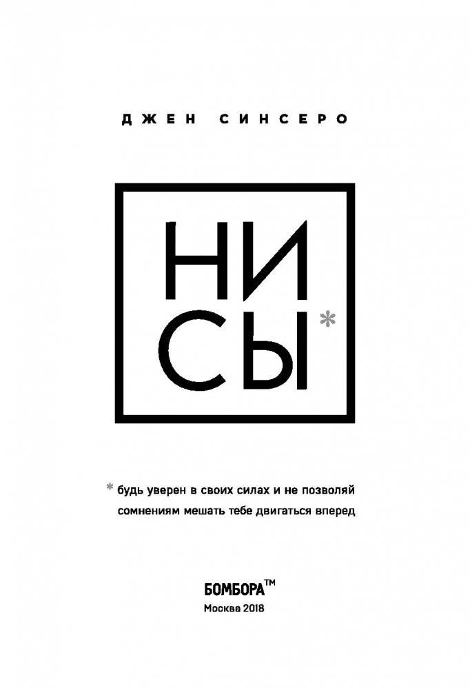 НИ СЫ. Будь уверен в своих силах и не позволяй сомнениям мешать тебе двигаться вперед фото книги 14