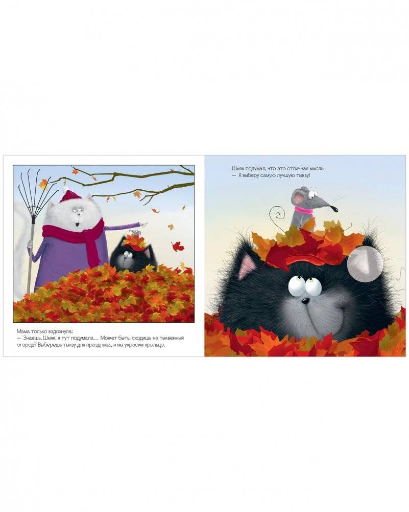 Книжки-картинки с наклейками. Котенок Шмяк и большая тыква фото книги 2