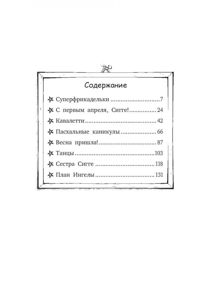 С первым апреля, Сигге! фото книги 10