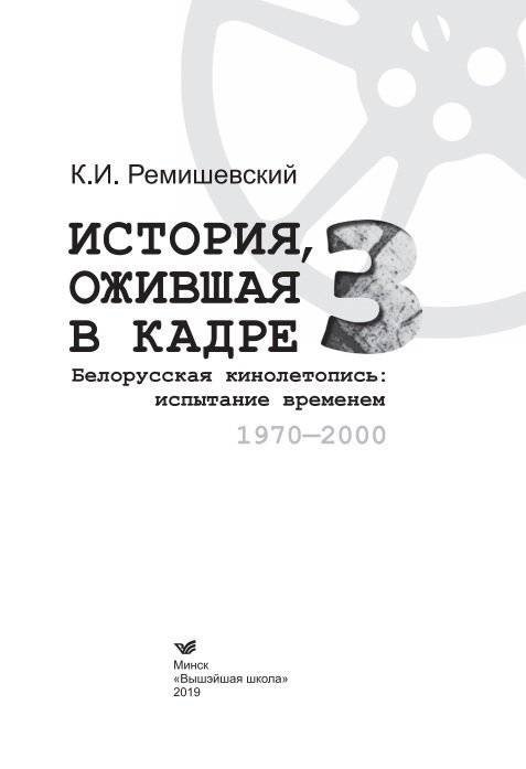 История, ожившая в кадре. Белорусская кинолетопись: испытание временем. В 3 книгах. Книга 3. 1970-2010гг. фото книги 10