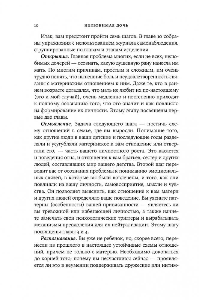 Нелюбимая дочь. Как оставить в прошлом травматичные отношения с матерью и начать новую жизнь фото книги 4