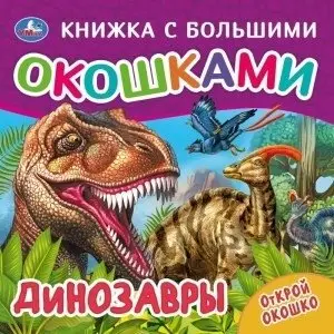 Динозавры. Книжка с большими окошками фото книги