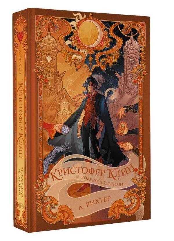 Кристофер Клин и ловушка иллюзий фото книги 2