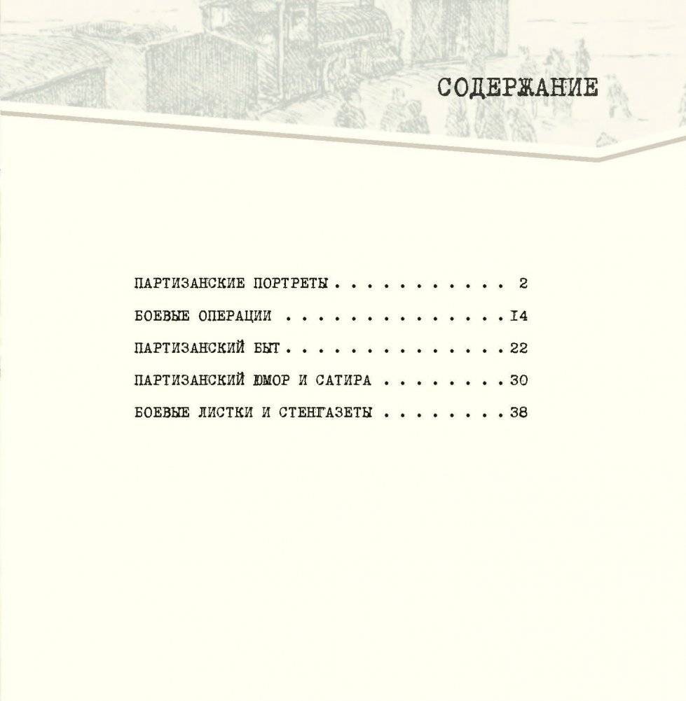 Изобразительное творчество партизан. История партизанского движения фото книги 8
