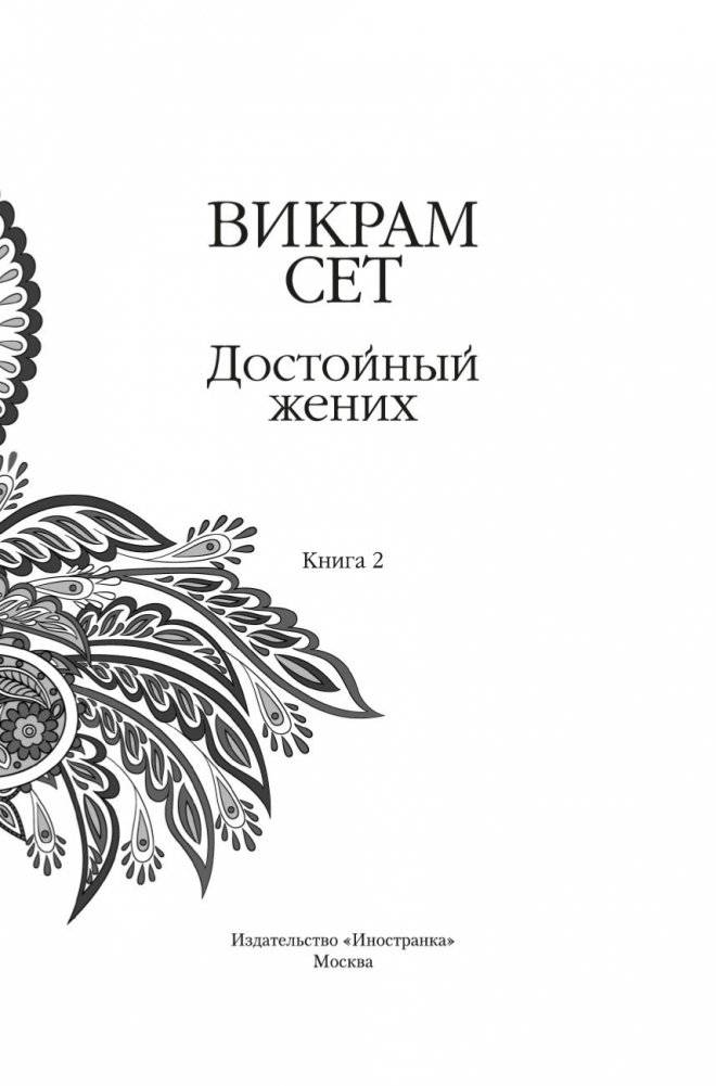 Достойный жених. Книга 2 фото книги 3
