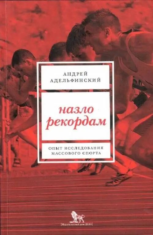 Назло рекордам. Опыт исследования массового спорта фото книги