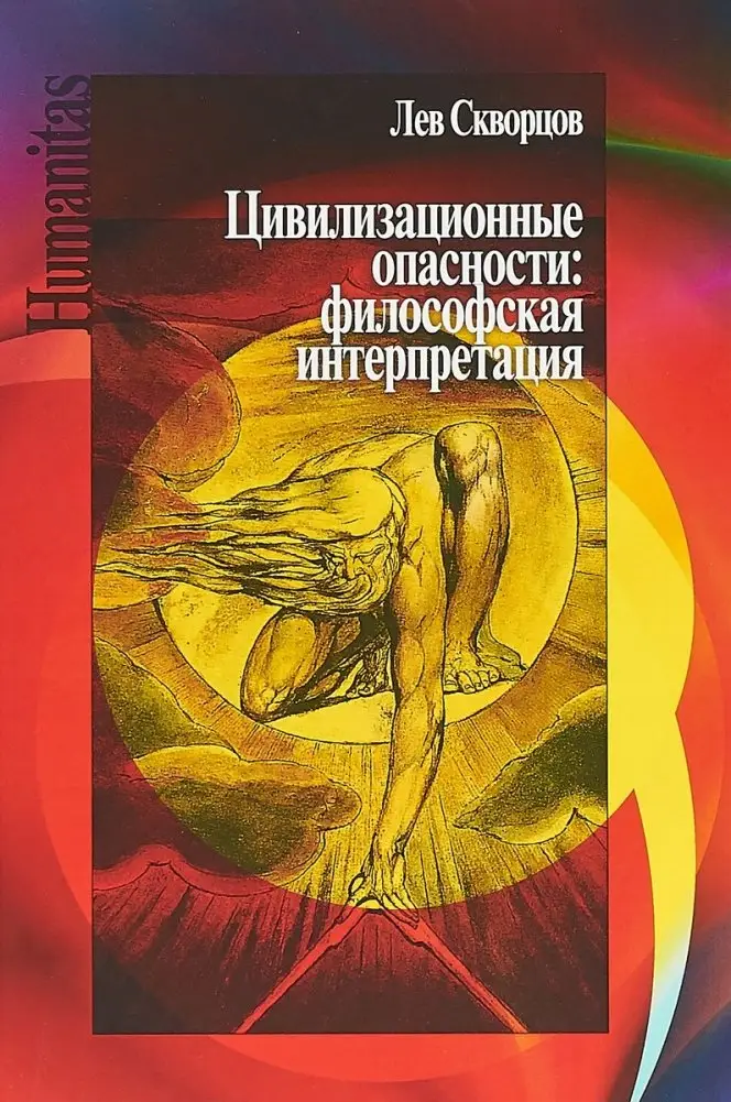 Цивилизационные опасности: философская интерпретация фото книги