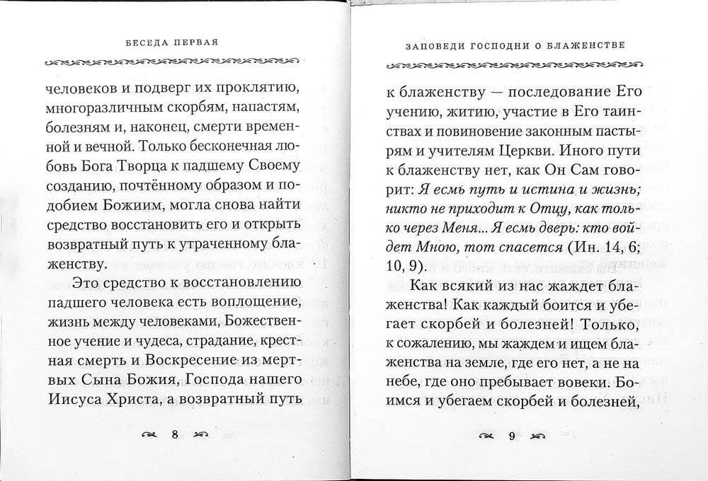 Беседы о блаженствах евангельских фото книги 5
