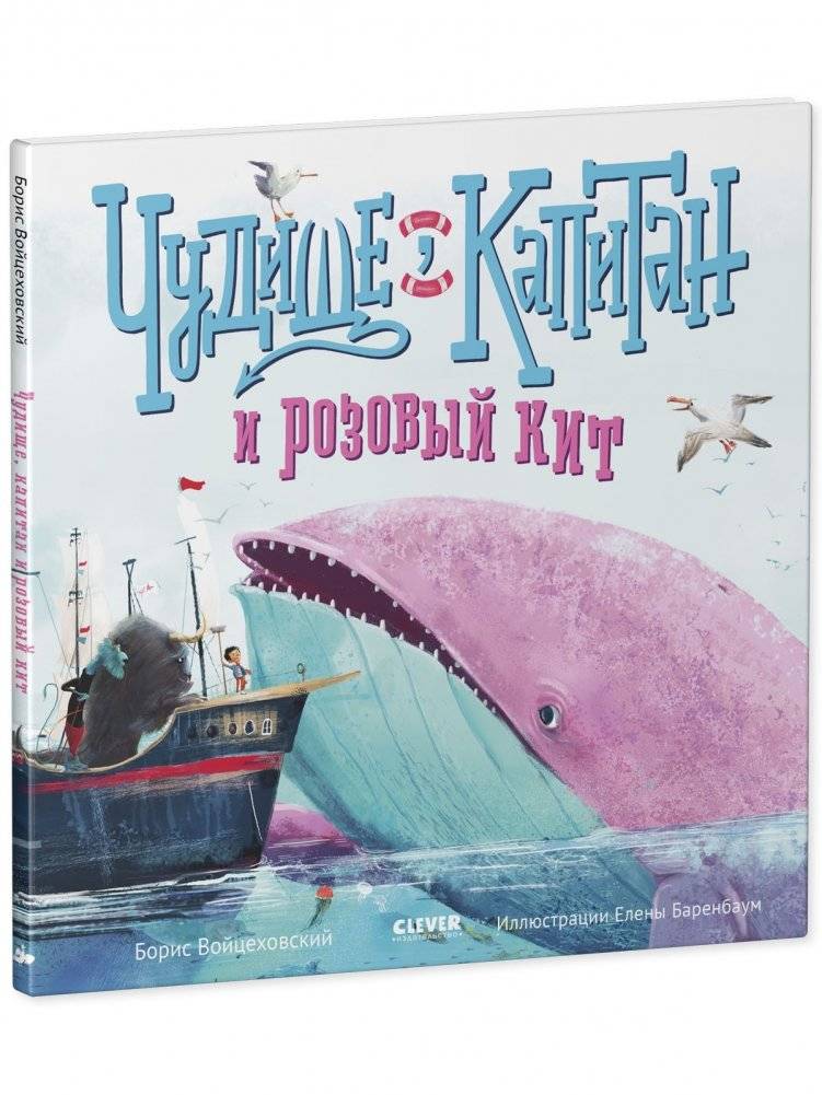 Чудище, капитан и розовый кит фото книги 2