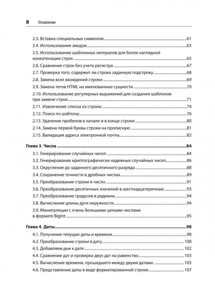 JavaScript. Рецепты для разработчиков. 3-е издание фото книги 3