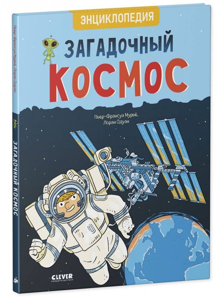 Загадочный космос. Энциклопедия фото книги 2