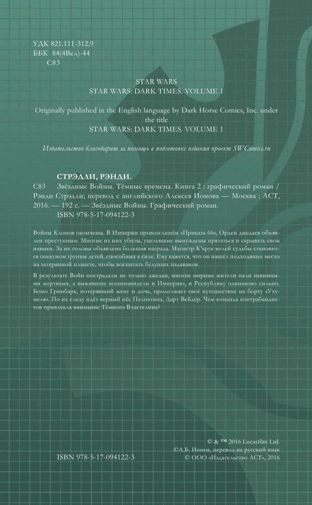 Звёздные Войны. Темные времена. Книга 2 фото книги 5