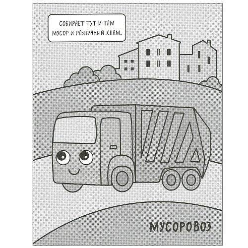 Машинки. Раскрашиваю водой. На стройке фото книги 3