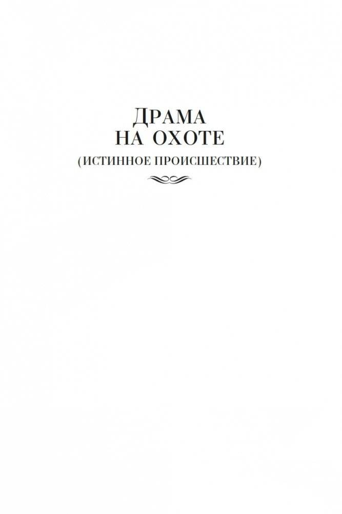 Драма на охоте фото книги 5