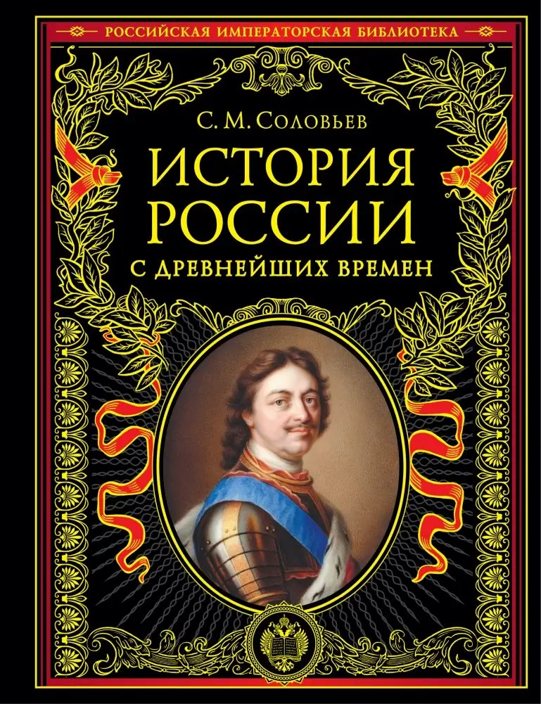 История России с древнейших времен (обновленное издание) фото книги