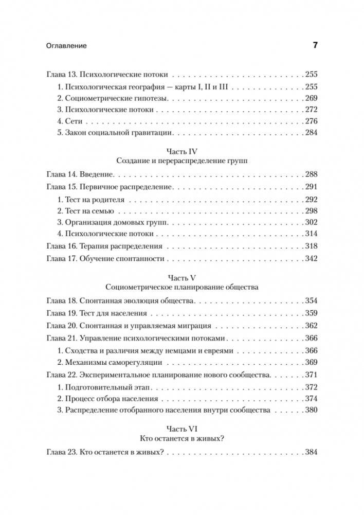 Кто останется в живых? Основы социометрии, групповой психотерапии и социодрамы фото книги 8