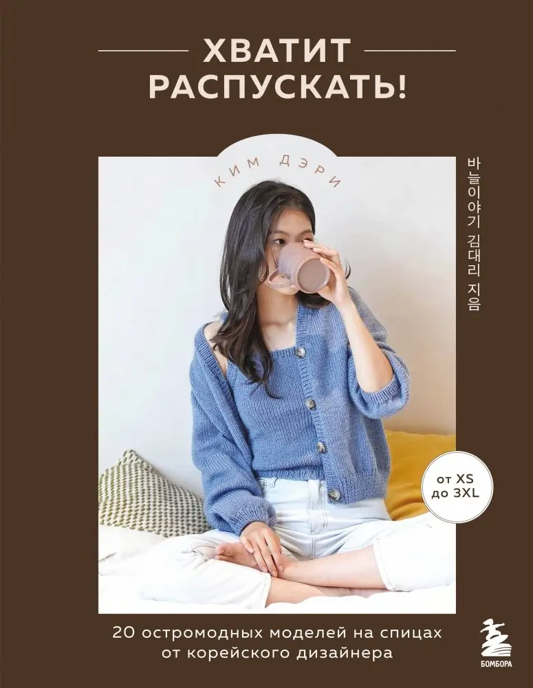Хватит распускать! 20 остромодных моделей на спицах от корейского дизайнера фото книги