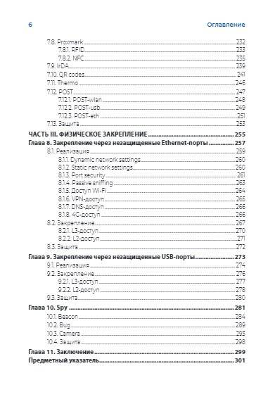 Хакерство. Физические атаки с использованием хакерских устройств фото книги 7