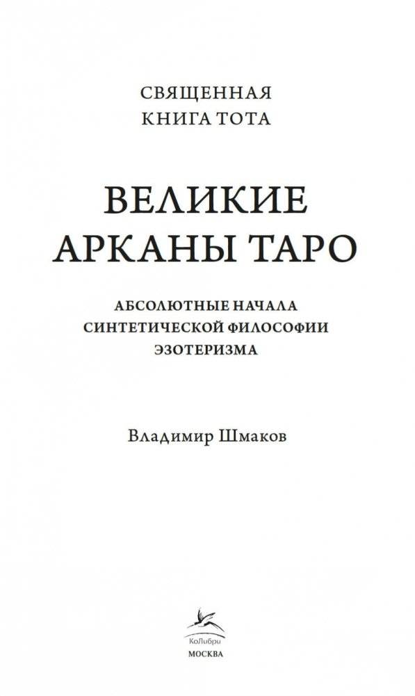 Священная Книга Тота. Великие Арканы Таро: Абсолютные начала синтетической философии эзотеризма фото книги 3