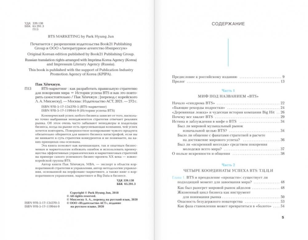 BTS-маркетинг: как разработать правильную стратегию для покорения мира фото книги 3