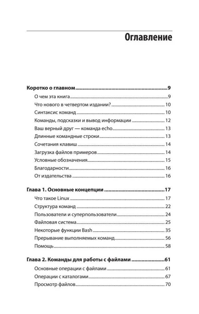 Linux. Карманный справочник фото книги 2