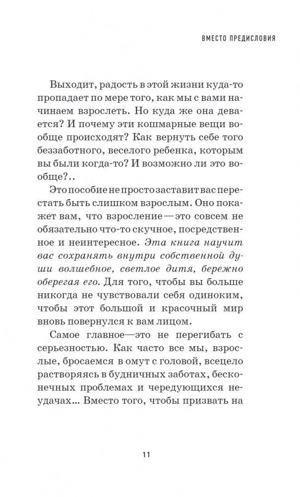 Все взрослые несчастны. 20 уроков по обретению внутренней гармонии фото книги 4