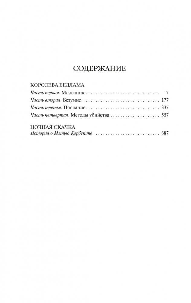 Королева Бедлама фото книги 2