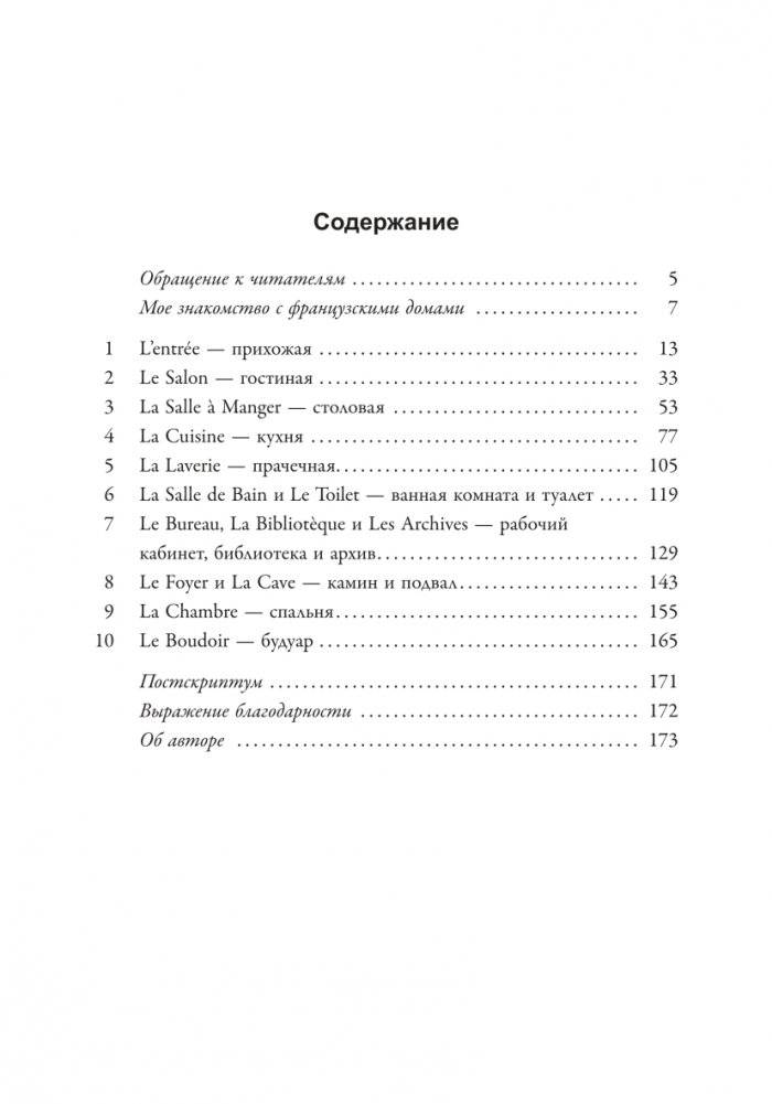 Французское искусство домашнего уюта фото книги 2