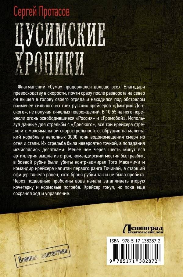 Цусимские хроники фото книги 2